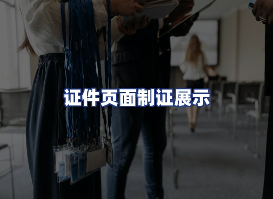 证件页面制证展示